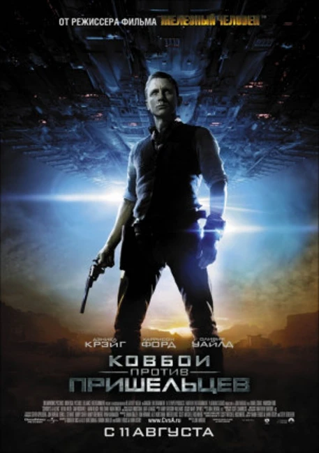 Cowboys & Aliens / Ковбои против пришельцев