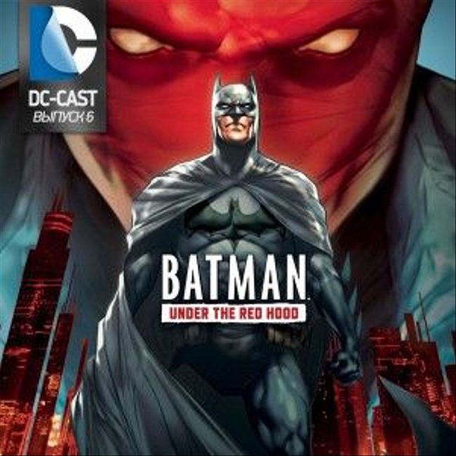 DC-CAST 6 - Бэтмен: Под красным колпаком (2010)