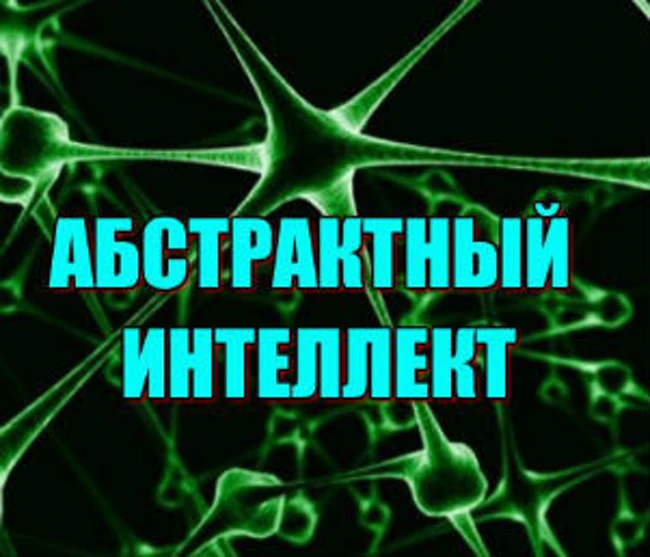 Абстрактный интеллект