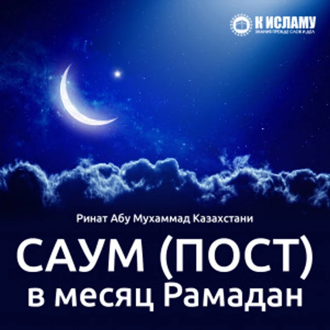 Саум (Пост) в месяц Рамадан. Урок 8-й