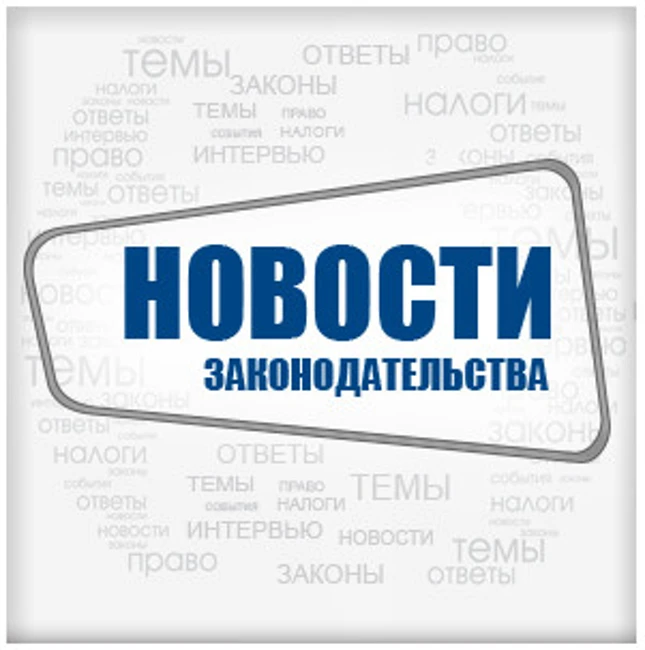 Новости законодательства. 26.06.2013