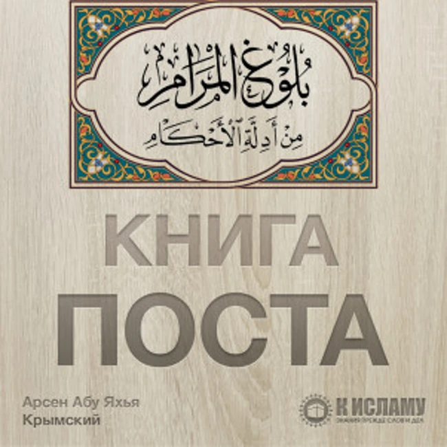 Книга Поста. Булуг аль-Марам. Урок 12
