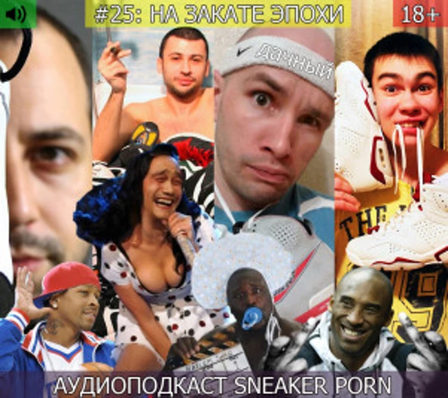 Sneaker porn. Выпуск 25: "На закате эпохи"
