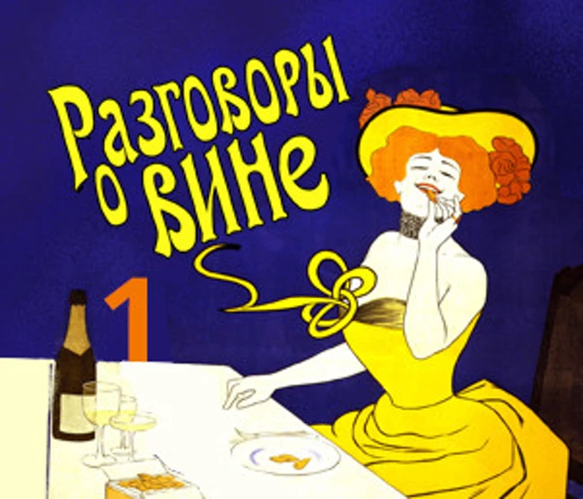 Что такое вино?