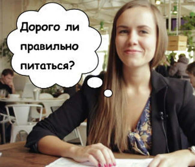 Дорого ли правильно питаться?
