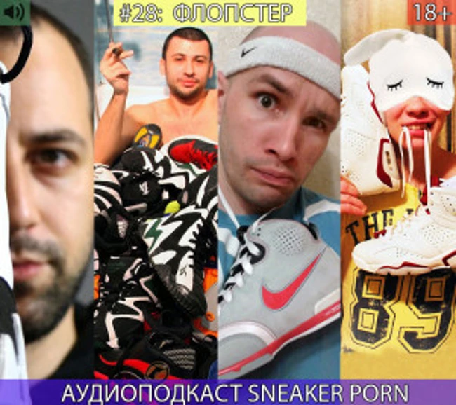 Sneaker porn. Выпуск 28 "Флопстер"