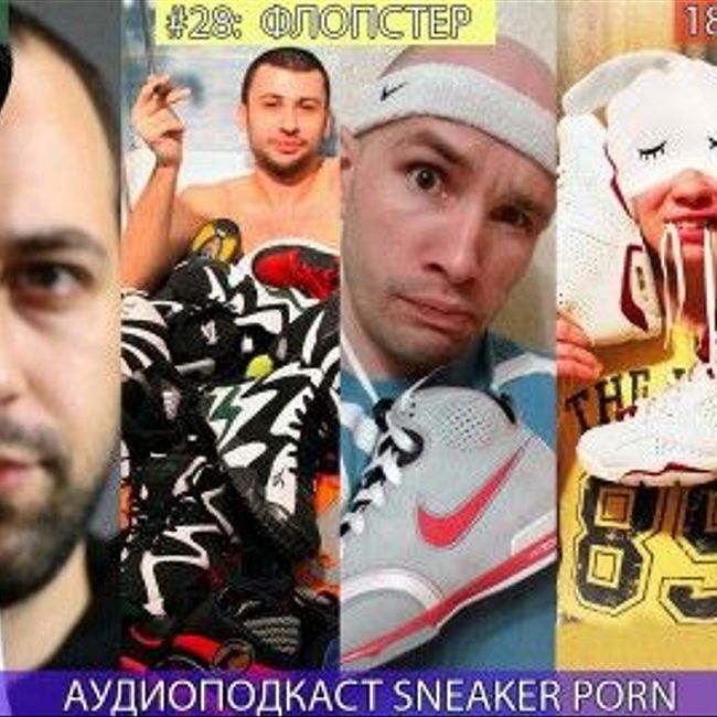 Sneaker porn. Выпуск 28 "Флопстер"