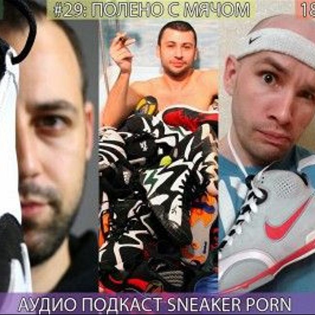 Sneaker porn. Выпуск 29 "Полено с мячом"