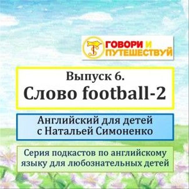 Английский для детей. Выпуск 6. Фраза Play football