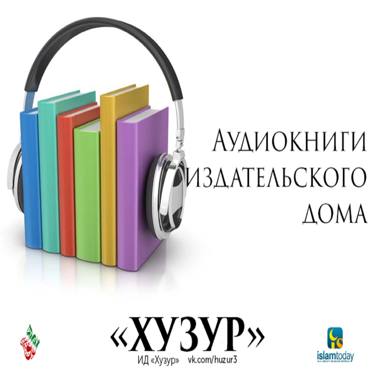 Аудиокниги ИД "Хузур"