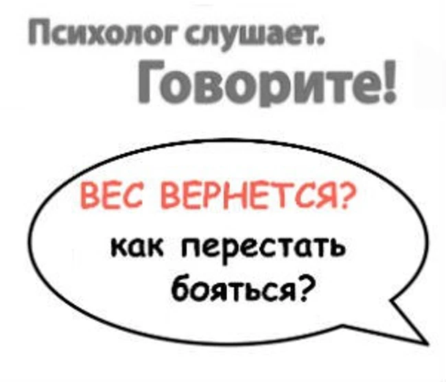 Похудение и психология. Как перестать бояться возвращения веса после похудения?