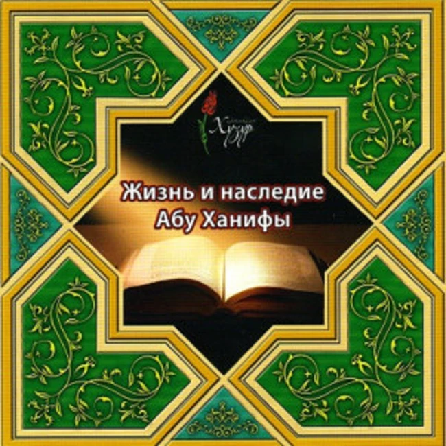 Абу Ханифа. Начало жизни