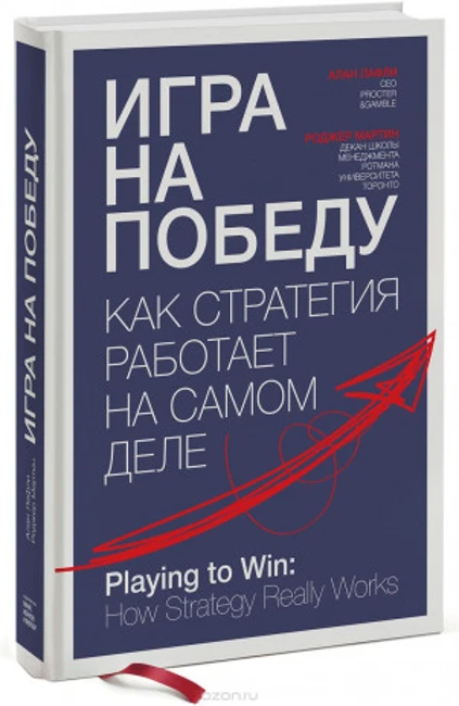 Книга Р. Мартина, А. Лафли «Игра на победу»