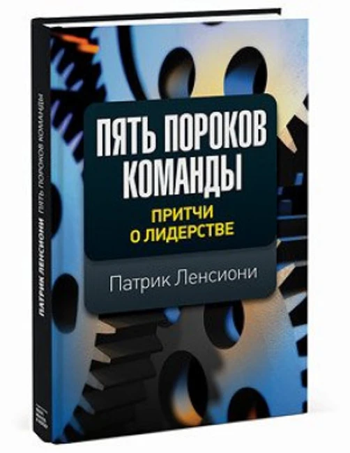 Книга П. Ленсиони «Пять пороков команды: притчи о лидерстве»