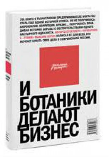 Книга М. Котина «И ботаники делают бизнес»