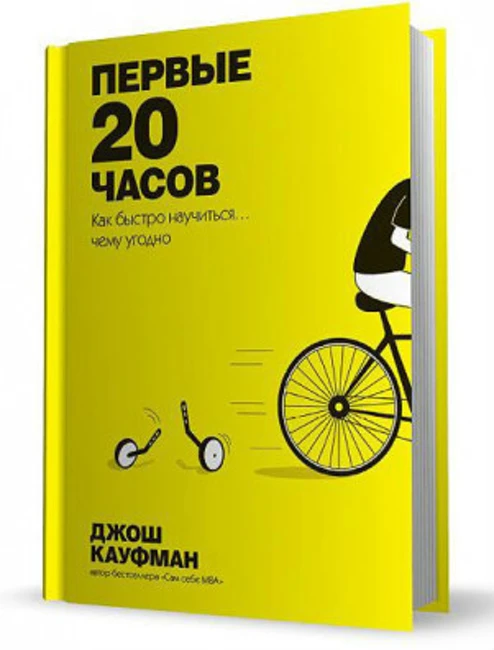 Книга Дж. Кауфмана «Первые 20 часов. Как быстро научиться... чему угодно»