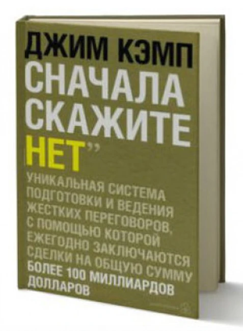 Книга Дж. Кэмпа «Сначала скажите „нет“»
