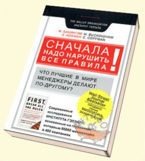 Книга М. Бэкингема, К. Хофмана «Сначала надо нарушить все правила!»