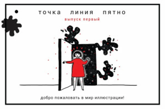 Точка Линия Пятно: Добро пожаловать в мир иллюстрации