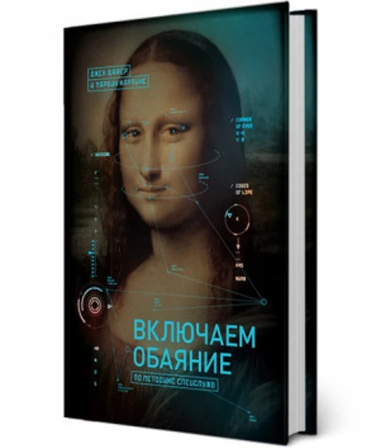Книга Дж. Шафера, М. Карлинса «Включаем обаяние по методике спецслужб»