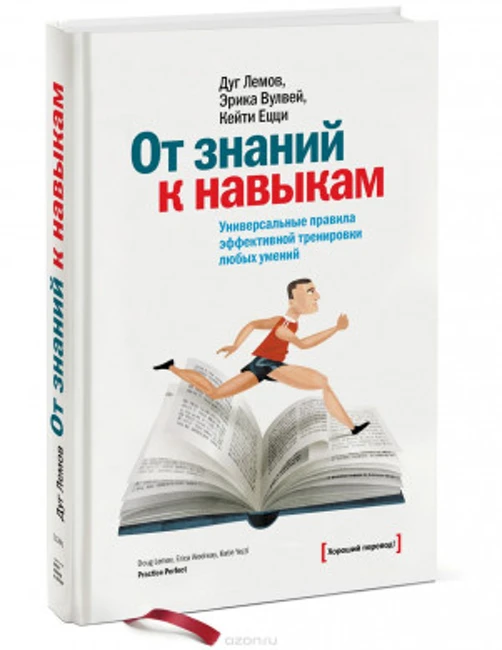 Книга Д. Лемова, К. Ецци, Э.Вулвей «От знаний к навыкам»