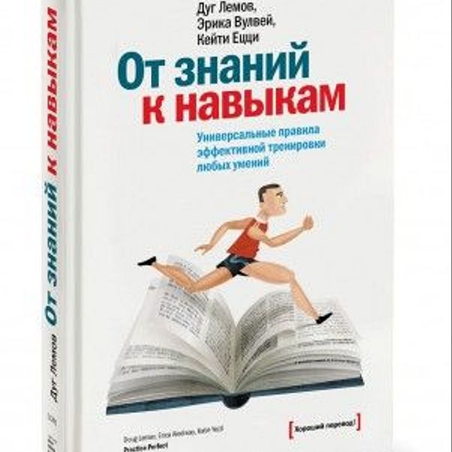 Книга Д. Лемова, К. Ецци, Э.Вулвей «От знаний к навыкам»