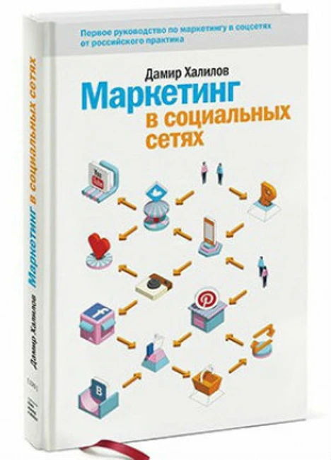 Книга Д. Халилова «Маркетинг в социальных сетях»