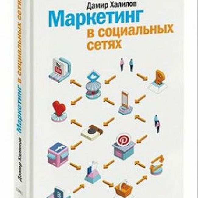 Книга Д. Халилова «Маркетинг в социальных сетях»