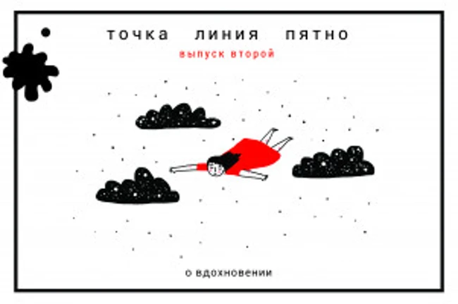 Точка Линия Пятно: В поисках вдохновения