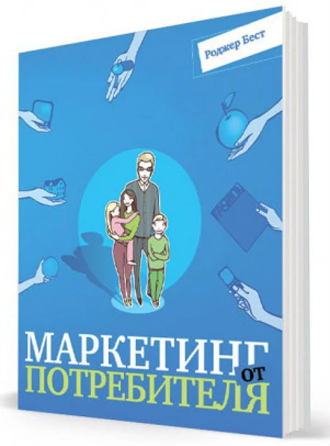 Книга Р. Беста «Маркетинг от потребителя»