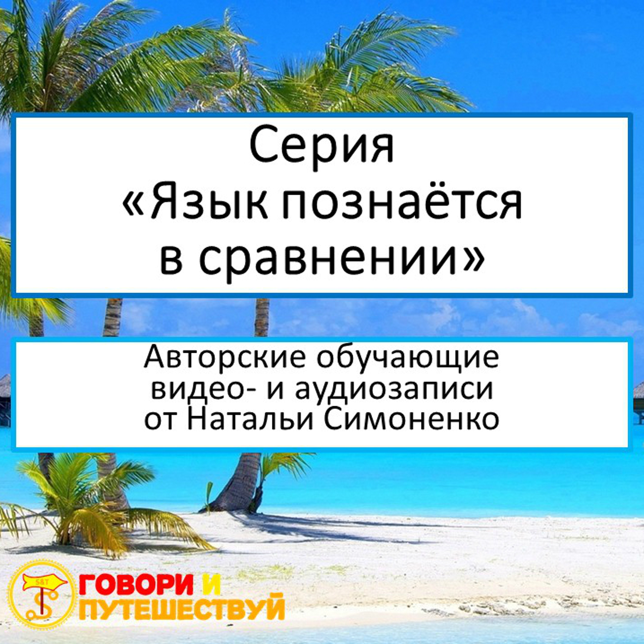 Язык познаётся в сравнении