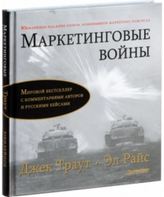 Книга Дж. Траута, Э. Райс «Маркетинговые войны»