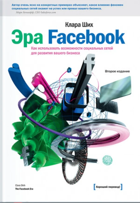 Книга К. Ших «Эра Facebook»