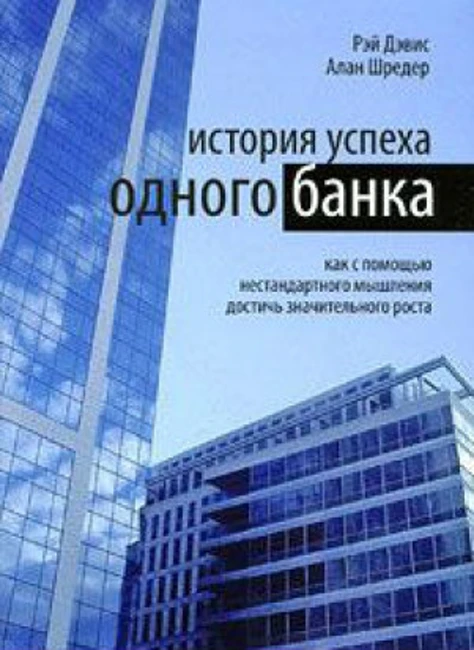 Книга Р. Дэвиса и А. Шредера «История успеха одного банка»