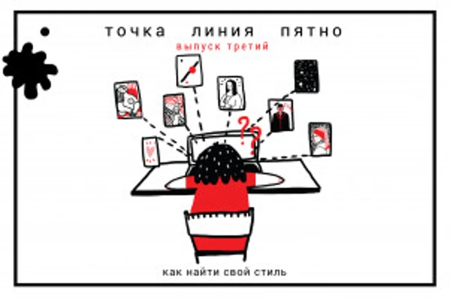 Точка Линия Пятно: Как найти свой стиль?