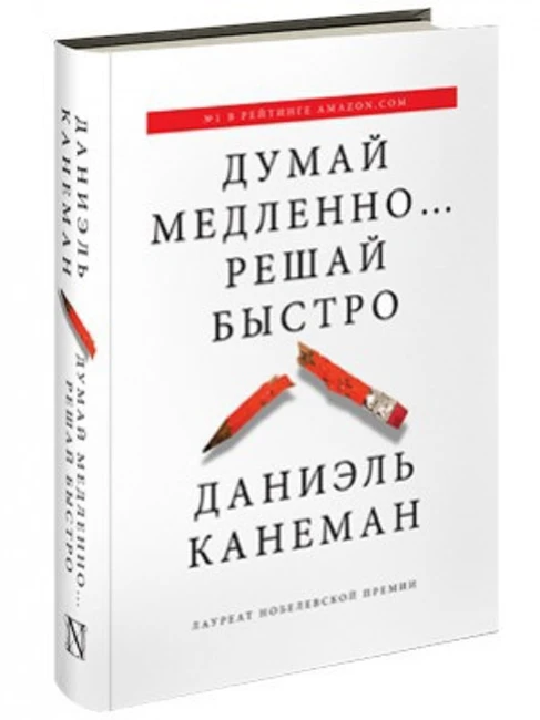 Книга Д. Канемана «Думай медленно, решай быстро»