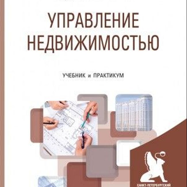 Книга «Управление недвижимостью» под редакцией С. Н. Максимова