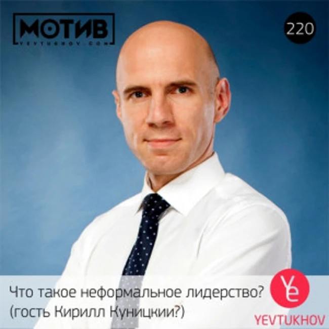 Майндшоу МОТИВ – 220 Что такое неформальное лидерство? (гость Кирилл Куницкий)