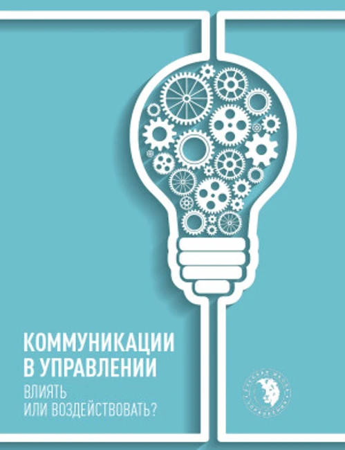 Книга В. Козлова, А. Козловой «Коммуникации в управлении: влиять или воздействовать?»