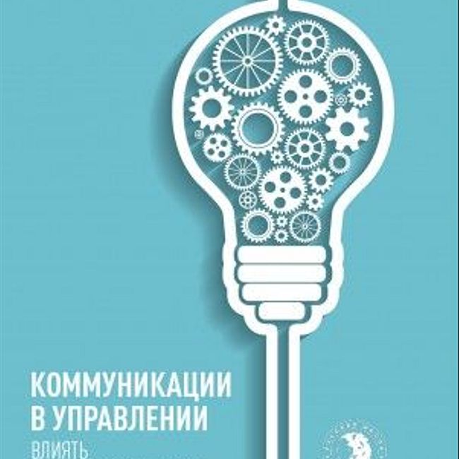 Книга В. Козлова, А. Козловой «Коммуникации в управлении: влиять или воздействовать?»