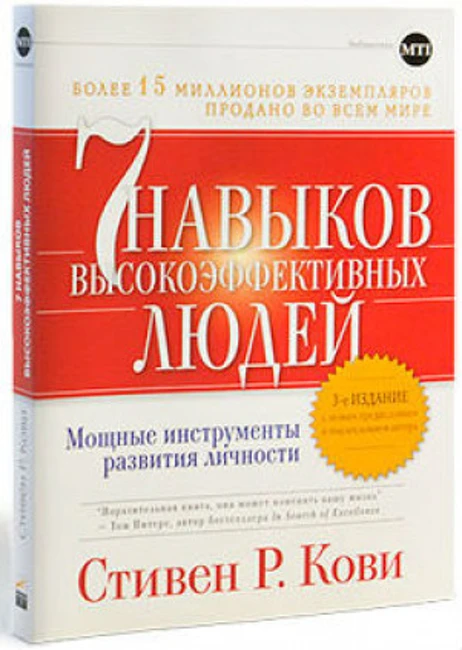 Книга С. Кови «7 навыков высокоэффективных людей»