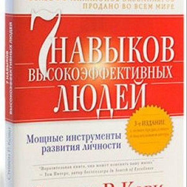 Книга С. Кови «7 навыков высокоэффективных людей»