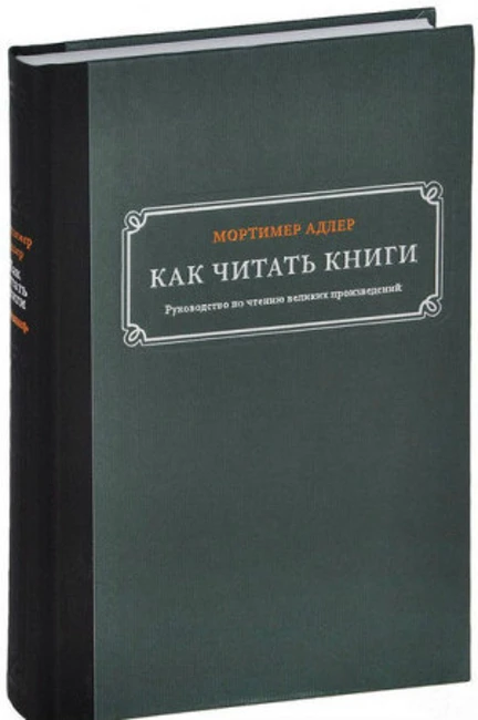 Книга М. Адлера «Как читать книги. Руководство по чтению великих произведений»