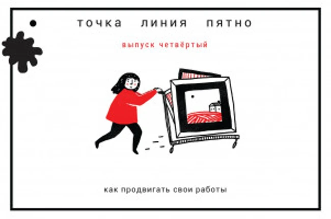Точка. Линия. Пятно: Как продвигать свои работы?
