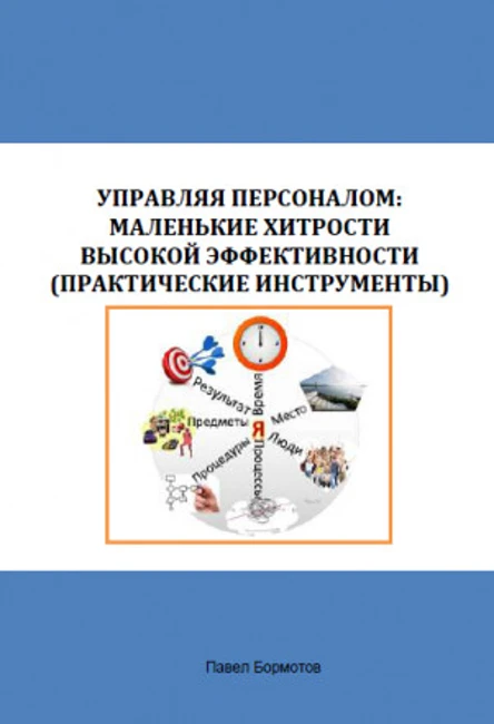 Книга П. Бормотова «Управляя персоналом: маленькие хитрости высокой эффективности»