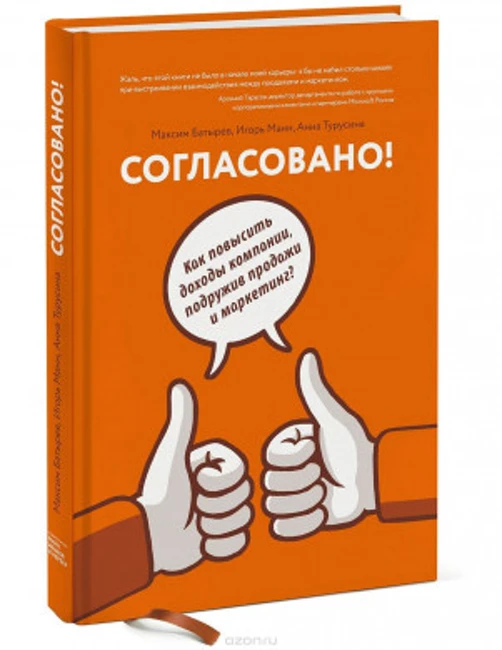 Книга М. Батырева, И. Манна и А. Турусиной «Согласовано!»