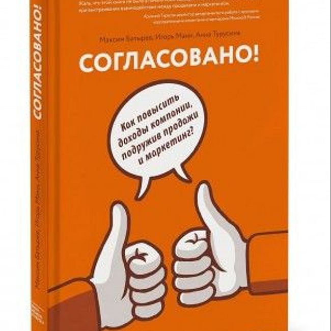 Книга М. Батырева, И. Манна и А. Турусиной «Согласовано!»