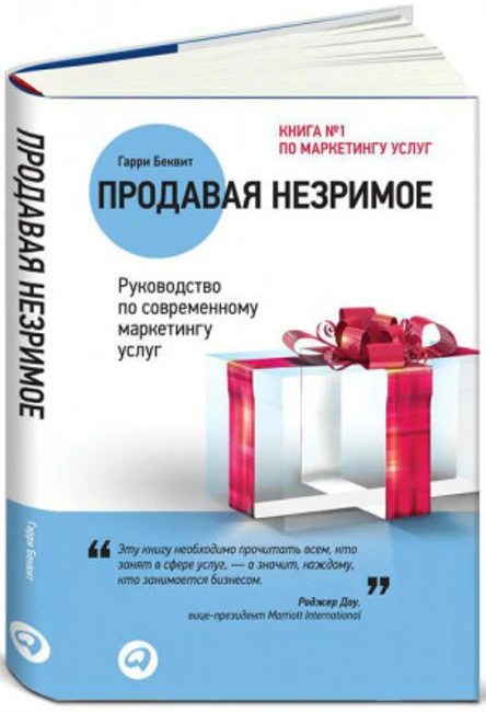 Книга Г. Беквита «Продавая незримое»