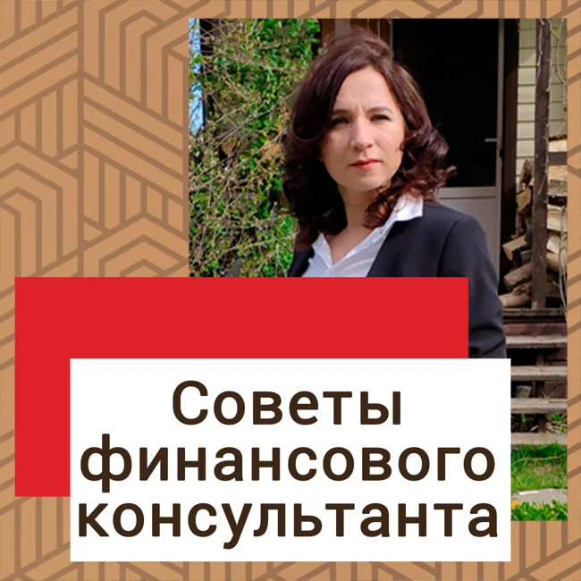 Советы финансового консультанта