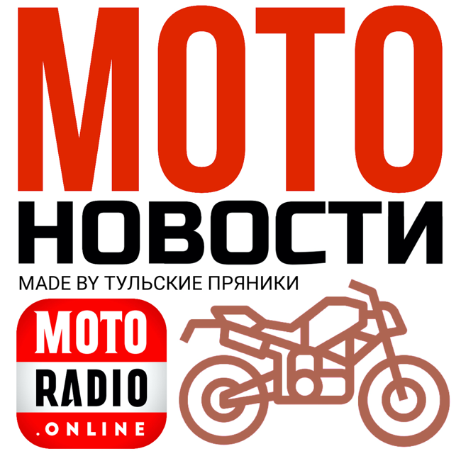 Чиновники vs байкеры, Конец эпохи Royal Enfield и другие "МОТОНОВОСТИ на МОТОРАДИО".